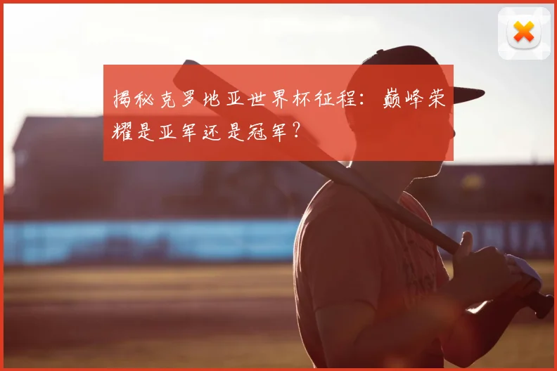 揭秘克罗地亚世界杯征程:巅峰荣耀是亚军还是冠军?