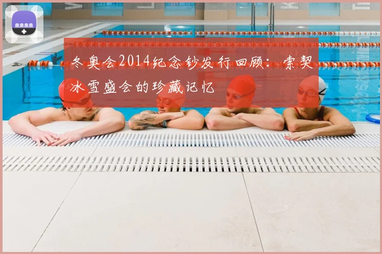 冬奥会2014纪念钞发行回顾：索契冰雪盛会的珍藏记忆