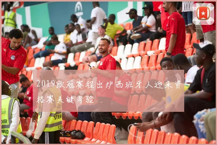 2019欧冠赛程出炉西班牙人迎来资格赛关键考验