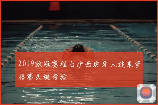 2019欧冠赛程出炉西班牙人迎来资格赛关键考验