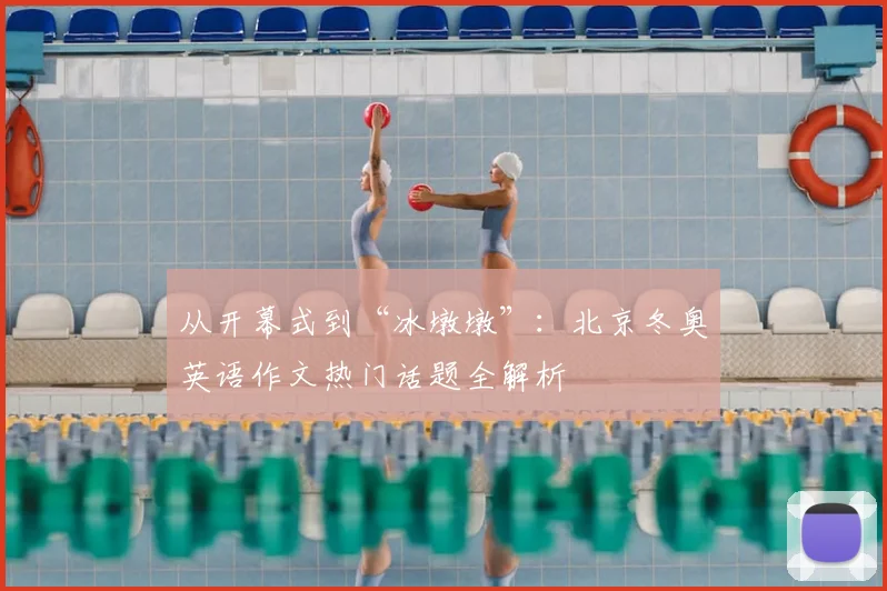 从开幕式到“冰墩墩”：北京冬奥英语作文热门话题全解析