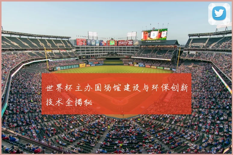 世界杯主办国场馆建设与环保创新技术全揭秘