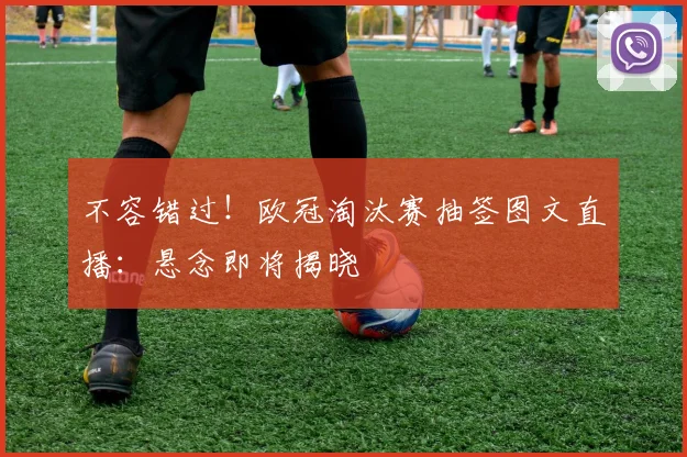 不容错过！欧冠淘汰赛抽签图文直播：悬念即将揭晓