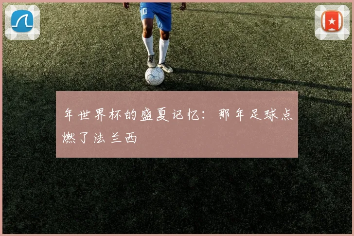 年世界杯的盛夏记忆：那年足球点燃了法兰西