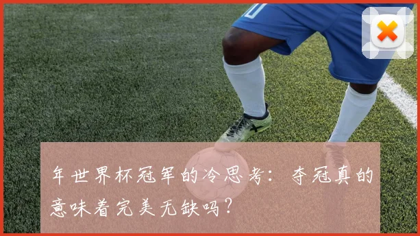 年世界杯冠军的冷思考：夺冠真的意味着完美无缺吗？